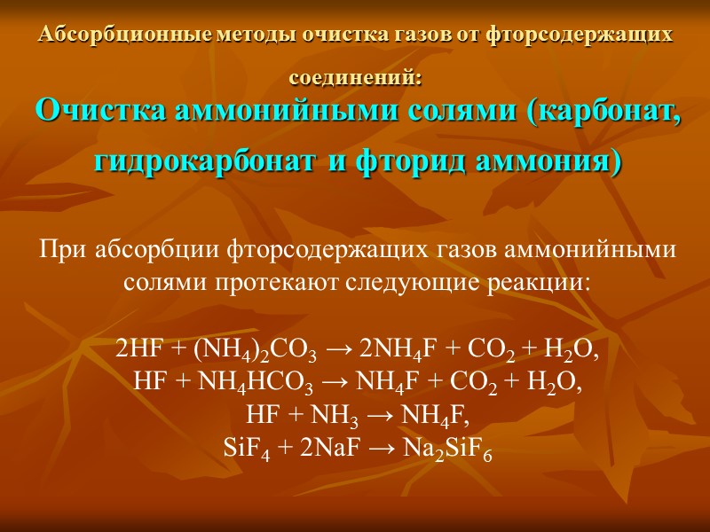 Абсорбционные методы очистка газов от фторсодержащих соединений:  Очистка аммонийными солями (карбонат, гидрокарбонат и